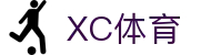 XCSport- XC体育因您更精彩